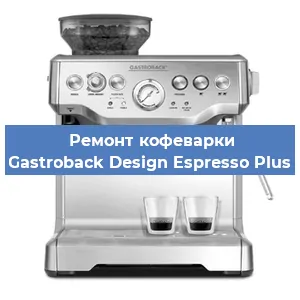 Ремонт заварочного блока на кофемашине Gastroback Design Espresso Plus в Самаре